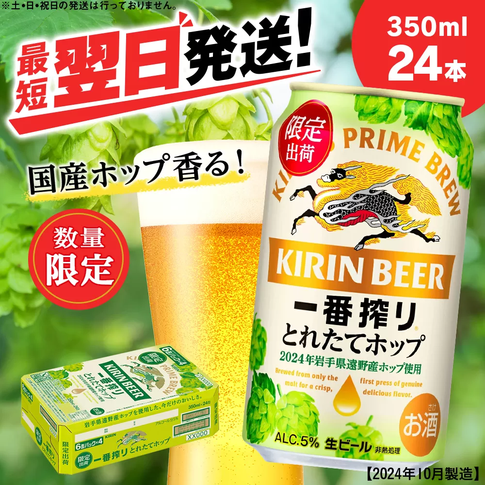 一番搾り とれたてホップ 生ビール ＜ 北海道 千歳工場産＞ 350ml （24本） ビール 酒 キリン KIRIN