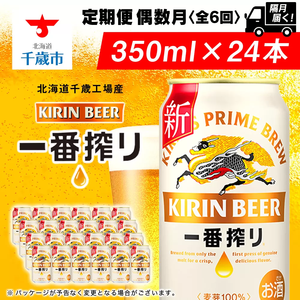 [定期便6回・偶数月]キリン一番搾り生ビール[北海道千歳工場産]350ml(24本)