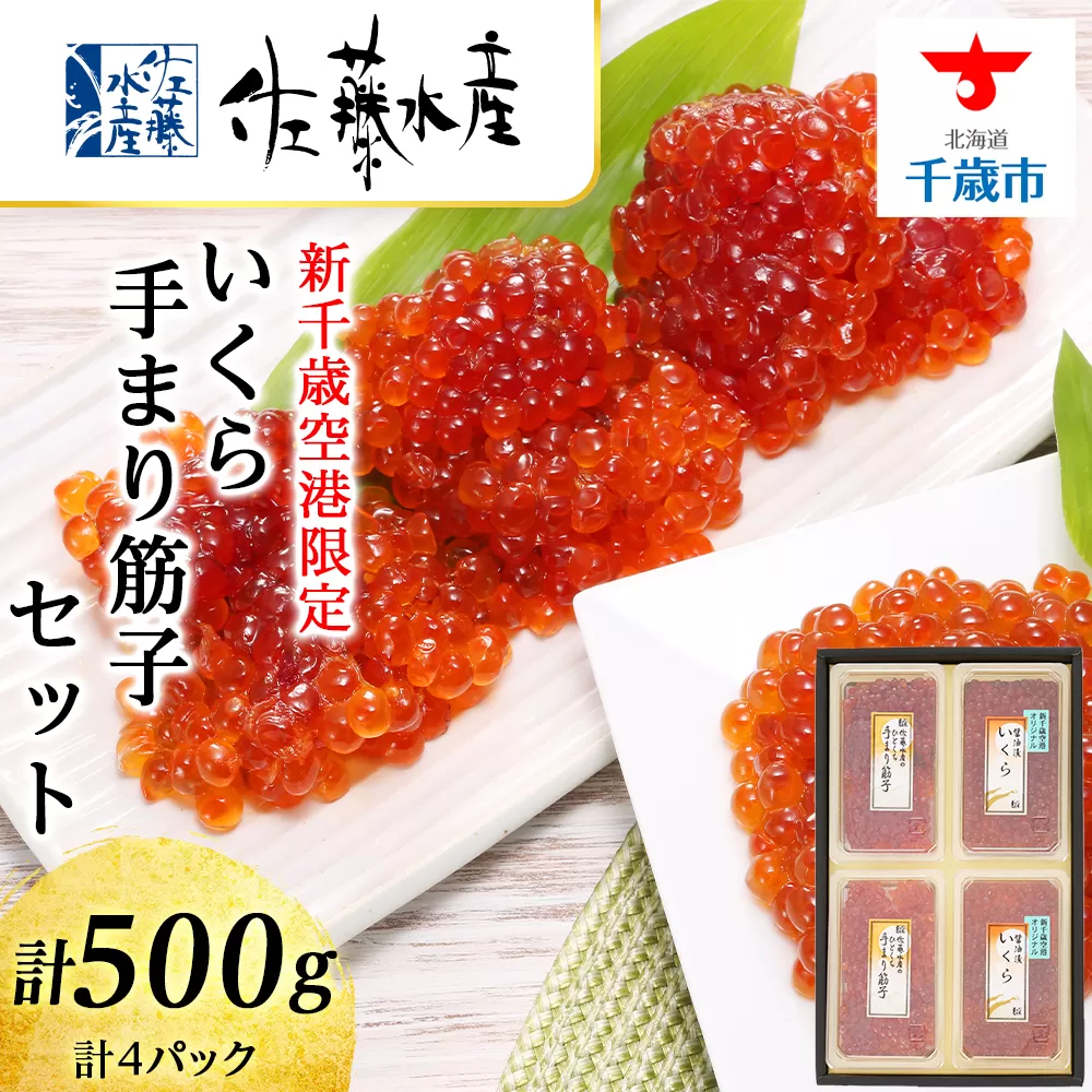 ＜佐藤水産＞☆新千歳空港限定品☆いくら260ｇ・手まり筋子240ｇ