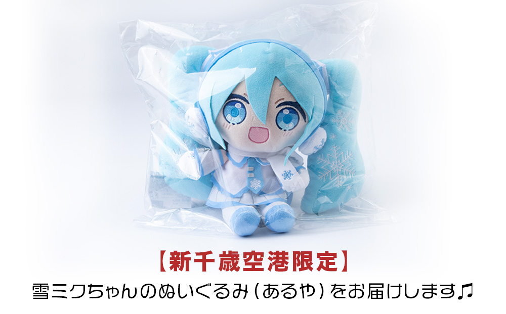 新千歳空港 限定 ： 雪ミク 】雪ミクちゃん ぬいぐるみ (あるや) ミク みく 初音ミク キャラクター あるや 千歳市 千歳  北海道｜千歳市｜北海道｜返礼品をさがす｜まいふる by AEON CARD