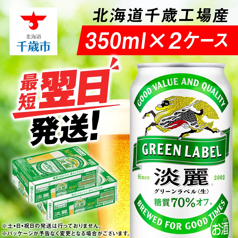 キリン淡麗 グリーンラベル＜北海道千歳工場産＞350ml　2ケース