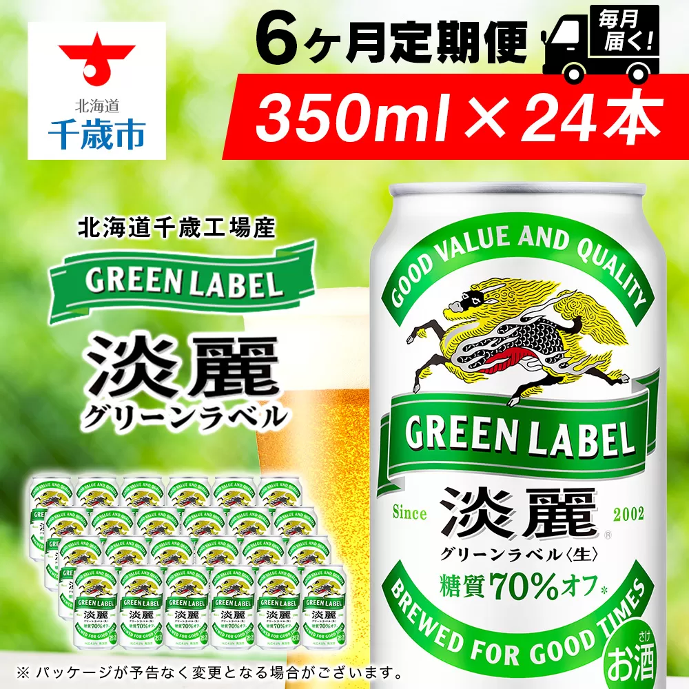 [定期便6ヶ月]キリン淡麗グリーン350ml(24本) 北海道千歳工場