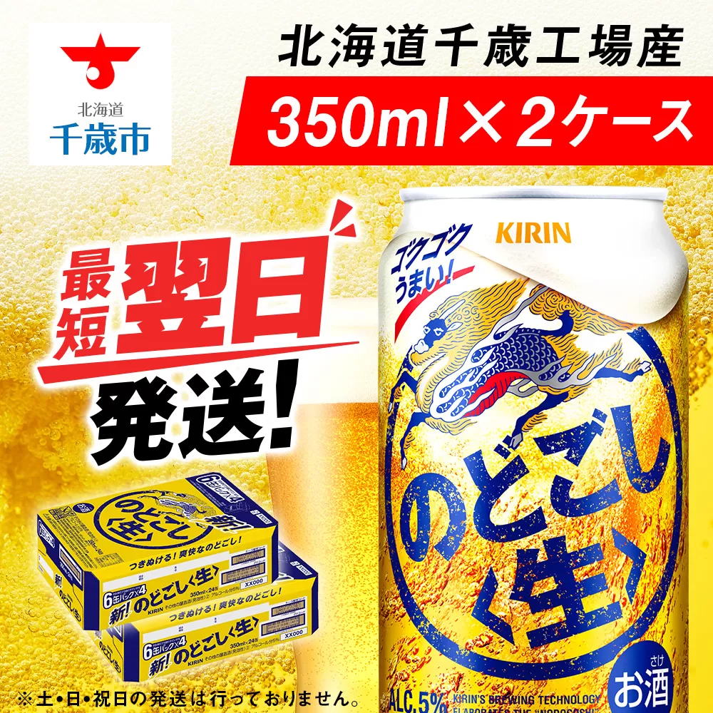 キリンのどごし＜生＞ ＜北海道千歳工場産＞350ml 2ケース