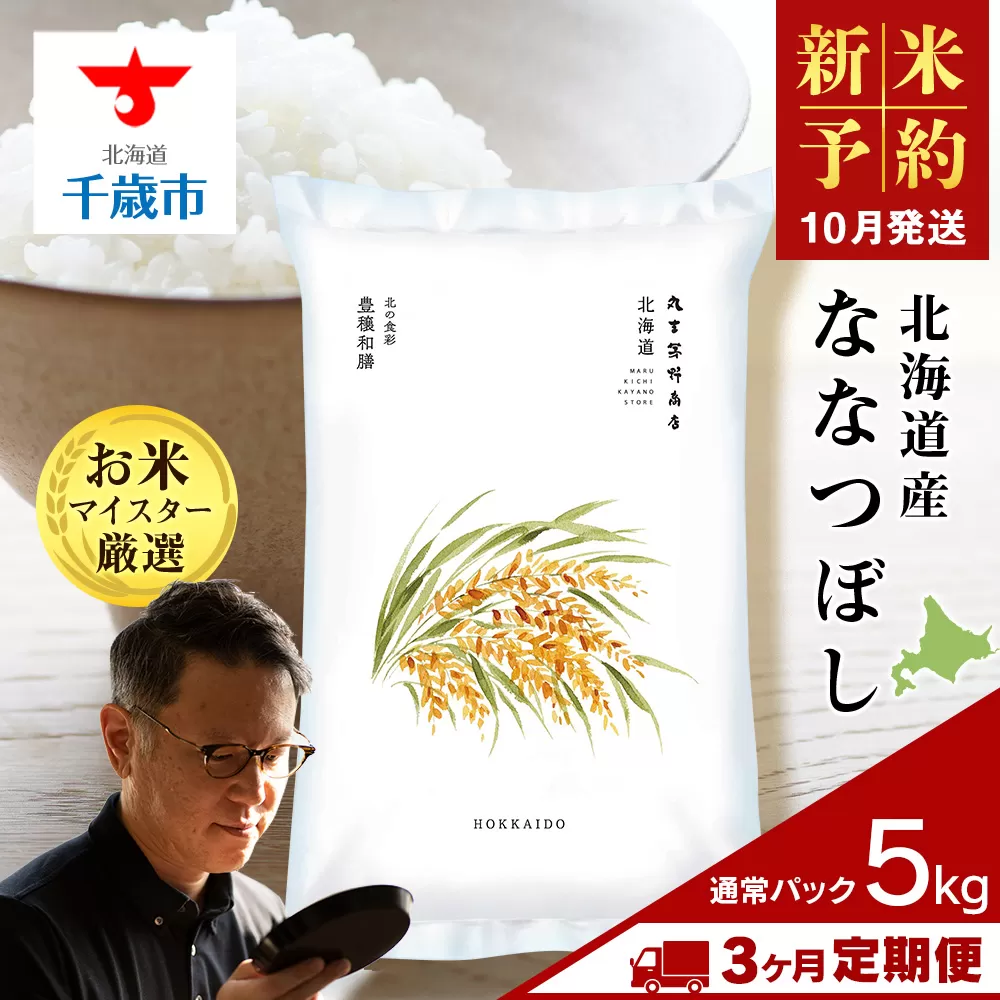 【新米予約】【定期便3回】北海道産ななつぼし 5kg 特Ａ 米 お米 5キロ 千歳 北海道 北海道米