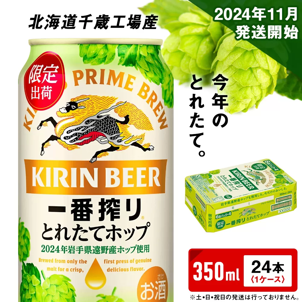 【11月5日発送開始！！】一番搾り とれたてホップ 生ビール ＜ 北海道 千歳工場産＞ 350ml （24本） ビール 酒 キリン KIRIN