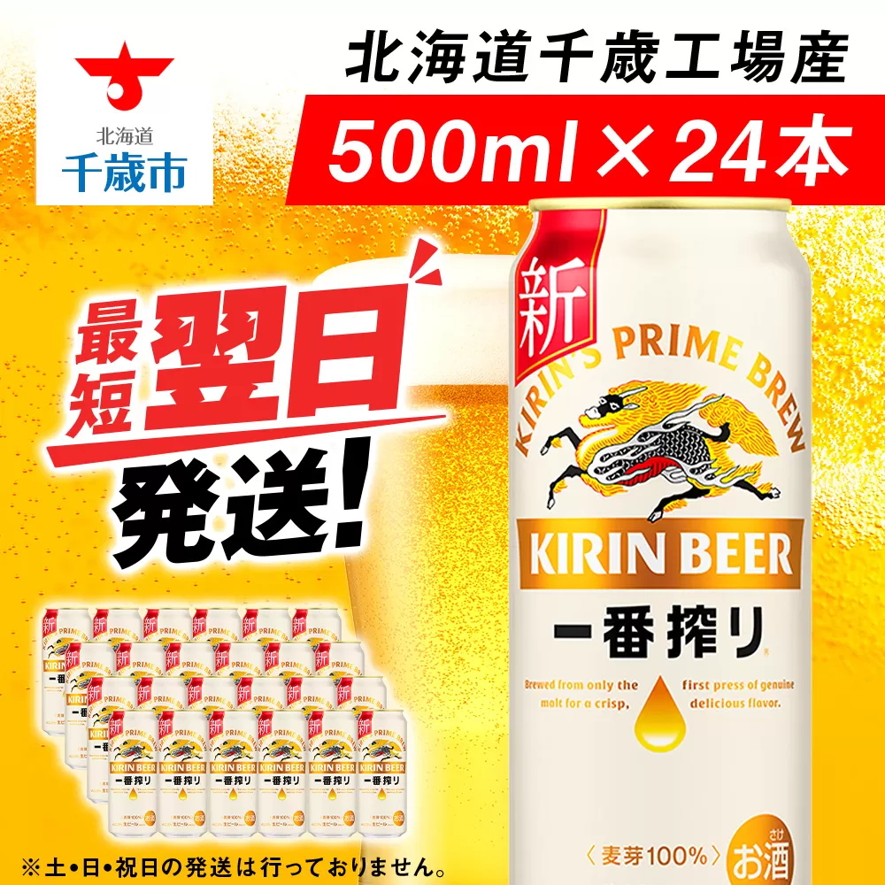 キリン一番搾り生ビール＜北海道千歳工場産＞500ml（24本）