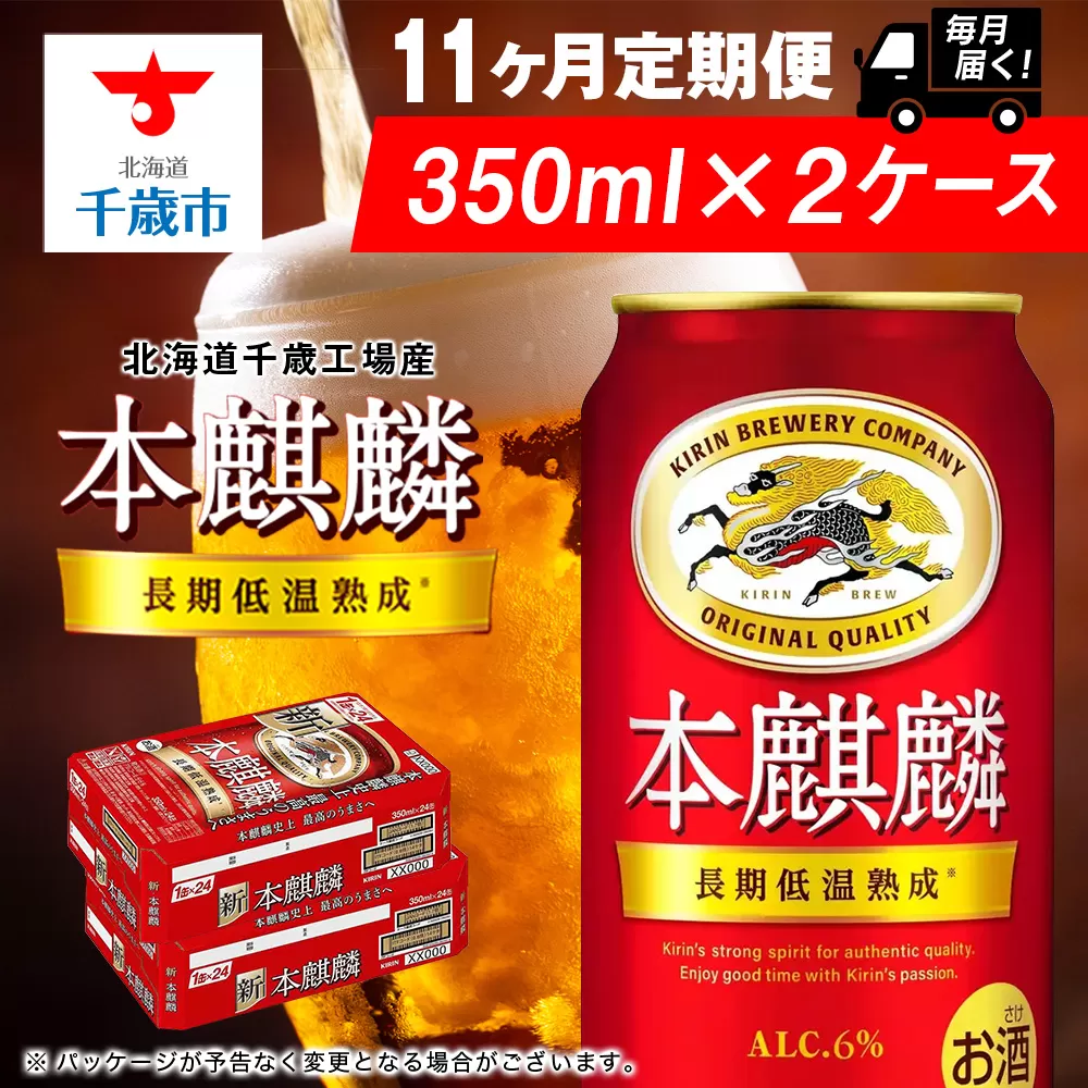 【定期便11ヶ月】キリン本麒麟 350ml 2ケース（48本）＜北海道千歳工場産＞