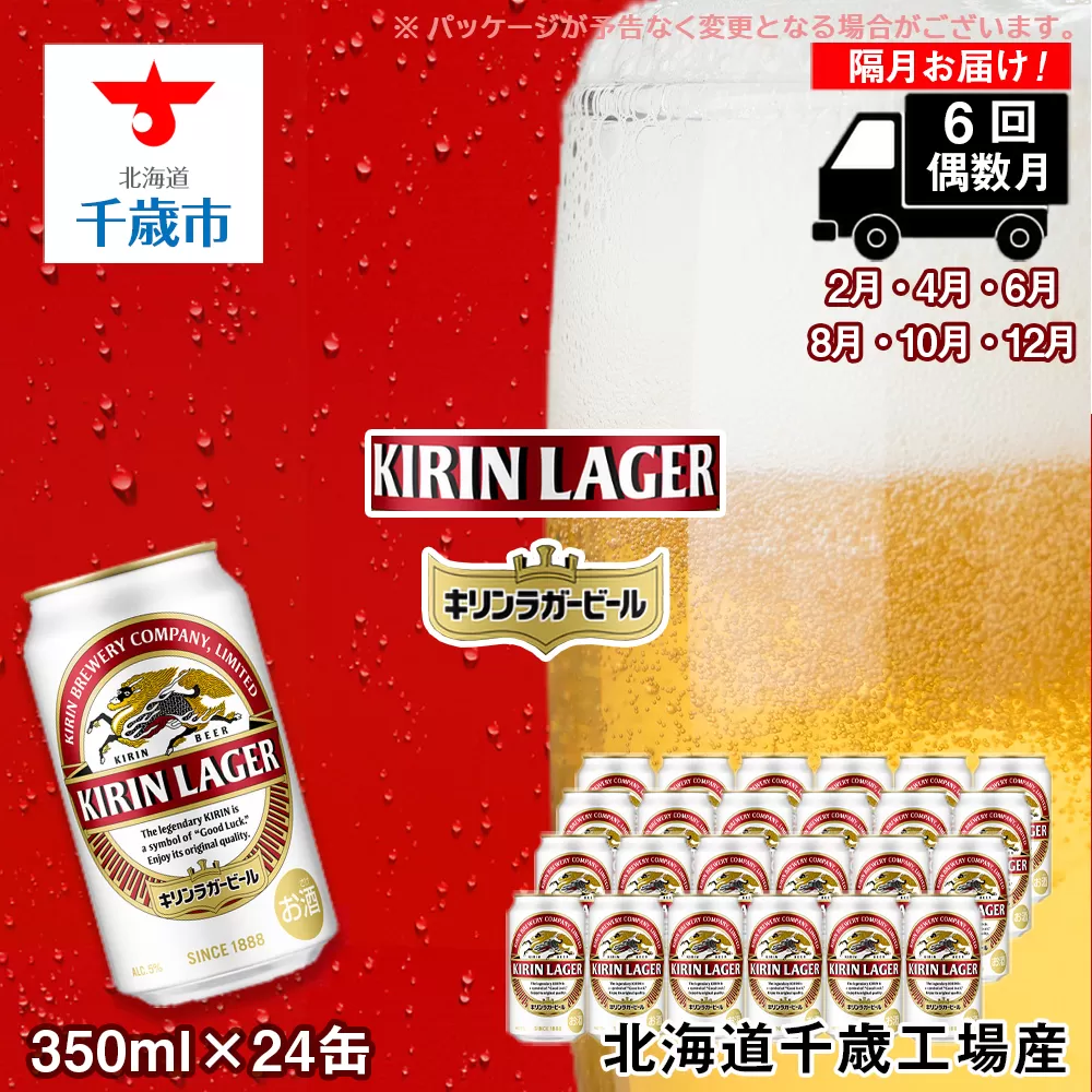 [定期便6回・偶数月]キリンラガービール[北海道千歳工場産]350ml(24本)