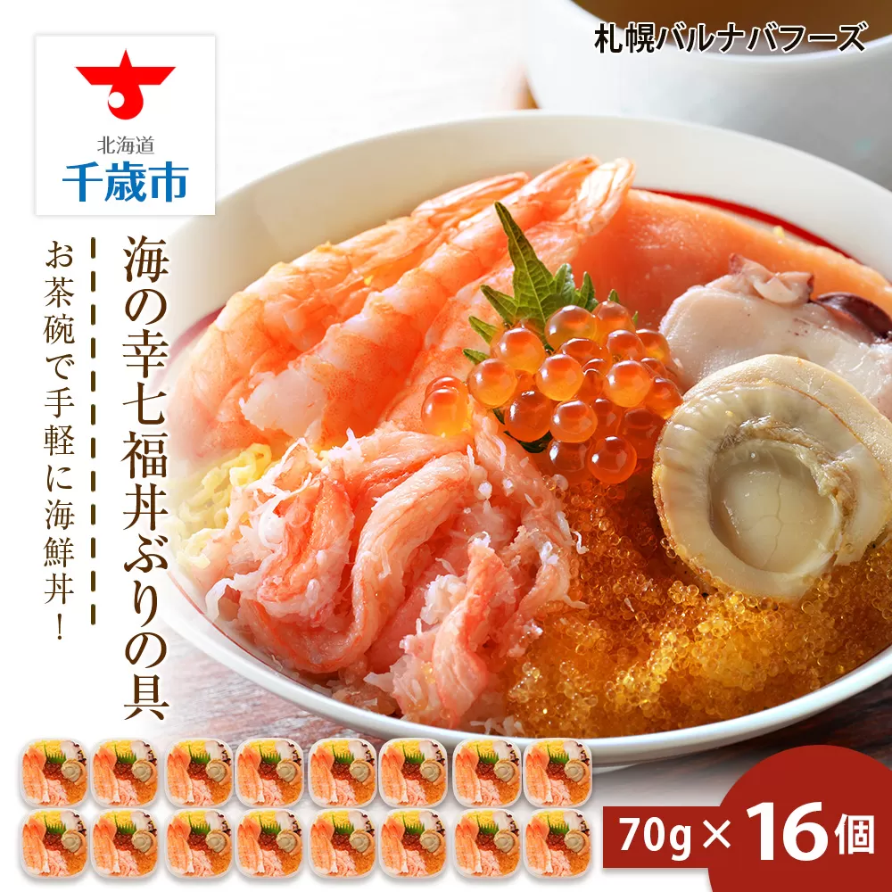 海鮮丼 具 70g×16 7種 16個セット 魚介類 ギフト 海の幸 七福丼【北海道】【札幌バルナバフーズ】