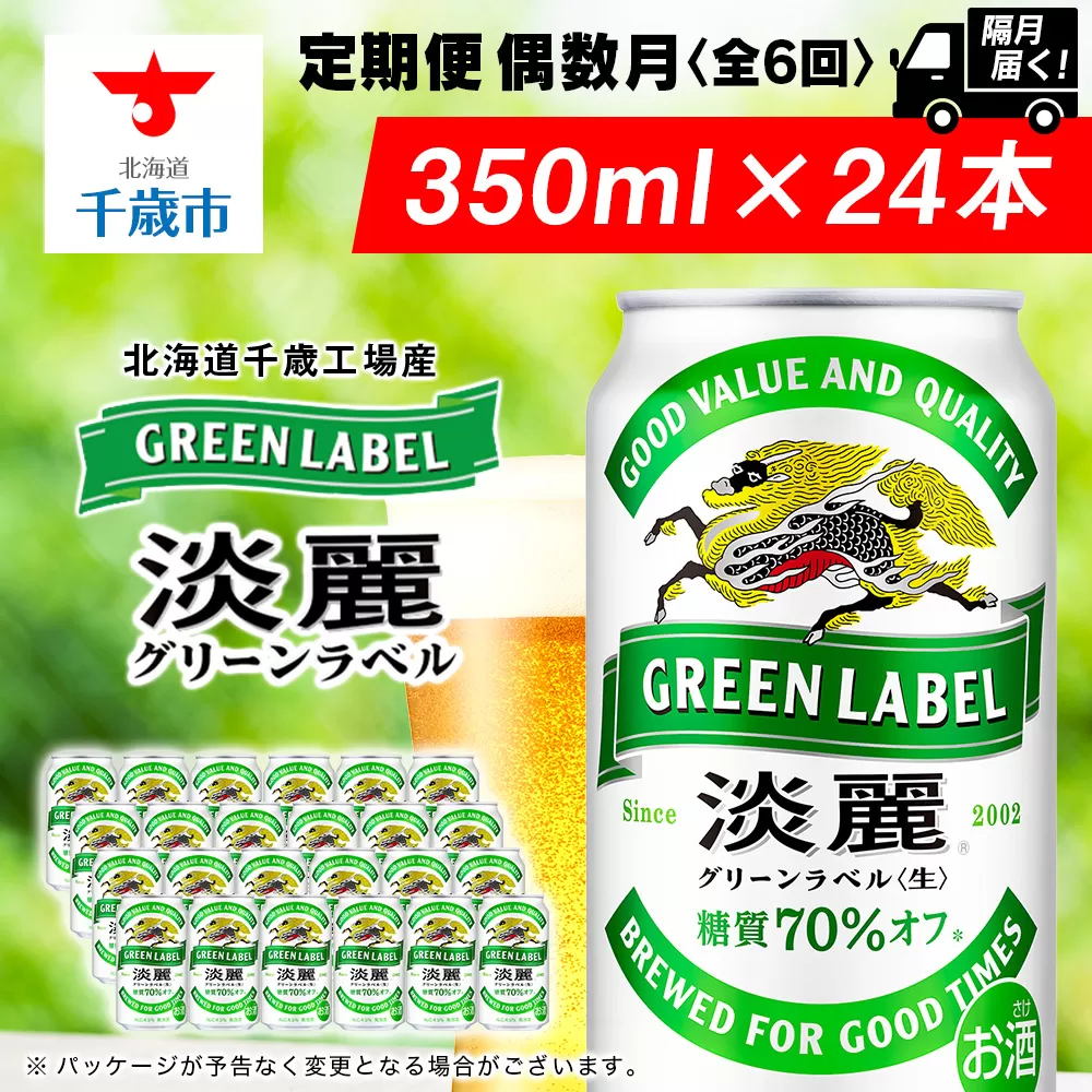 【定期便6回・偶数月】キリン淡麗グリーン350ml（24本） 北海道千歳工場