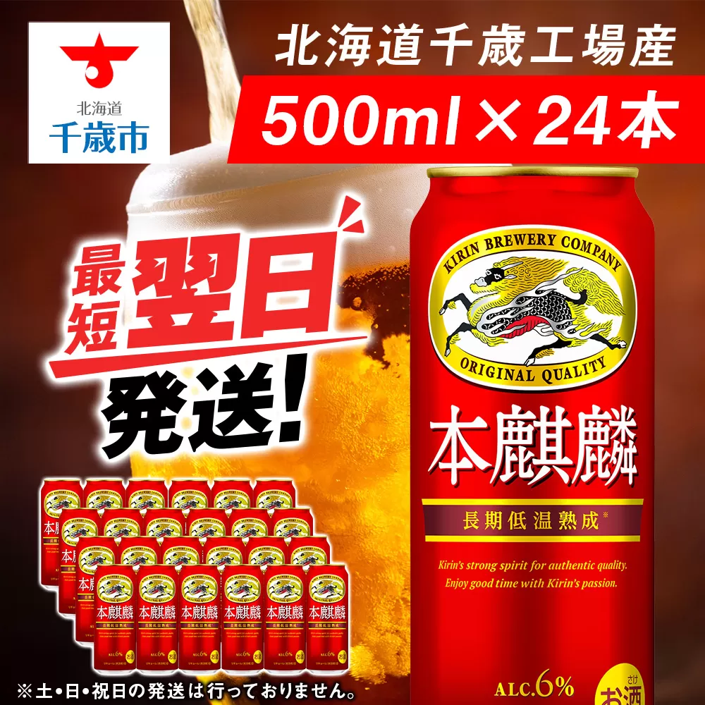 キリン本麒麟＜北海道千歳工場産＞500ml（24本）