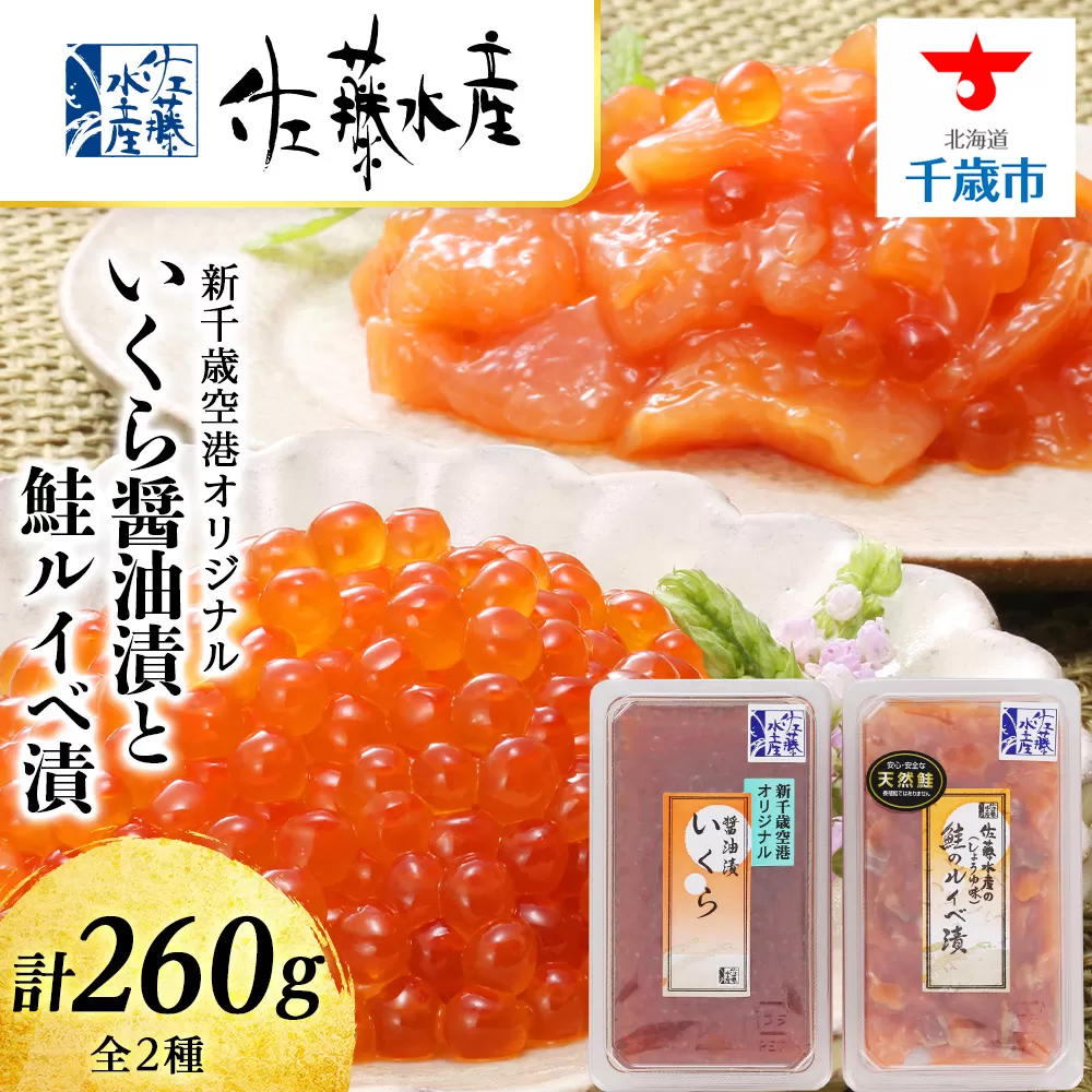 ＜佐藤水産＞いくら醤油漬130ｇと鮭ルイベ漬130ｇ