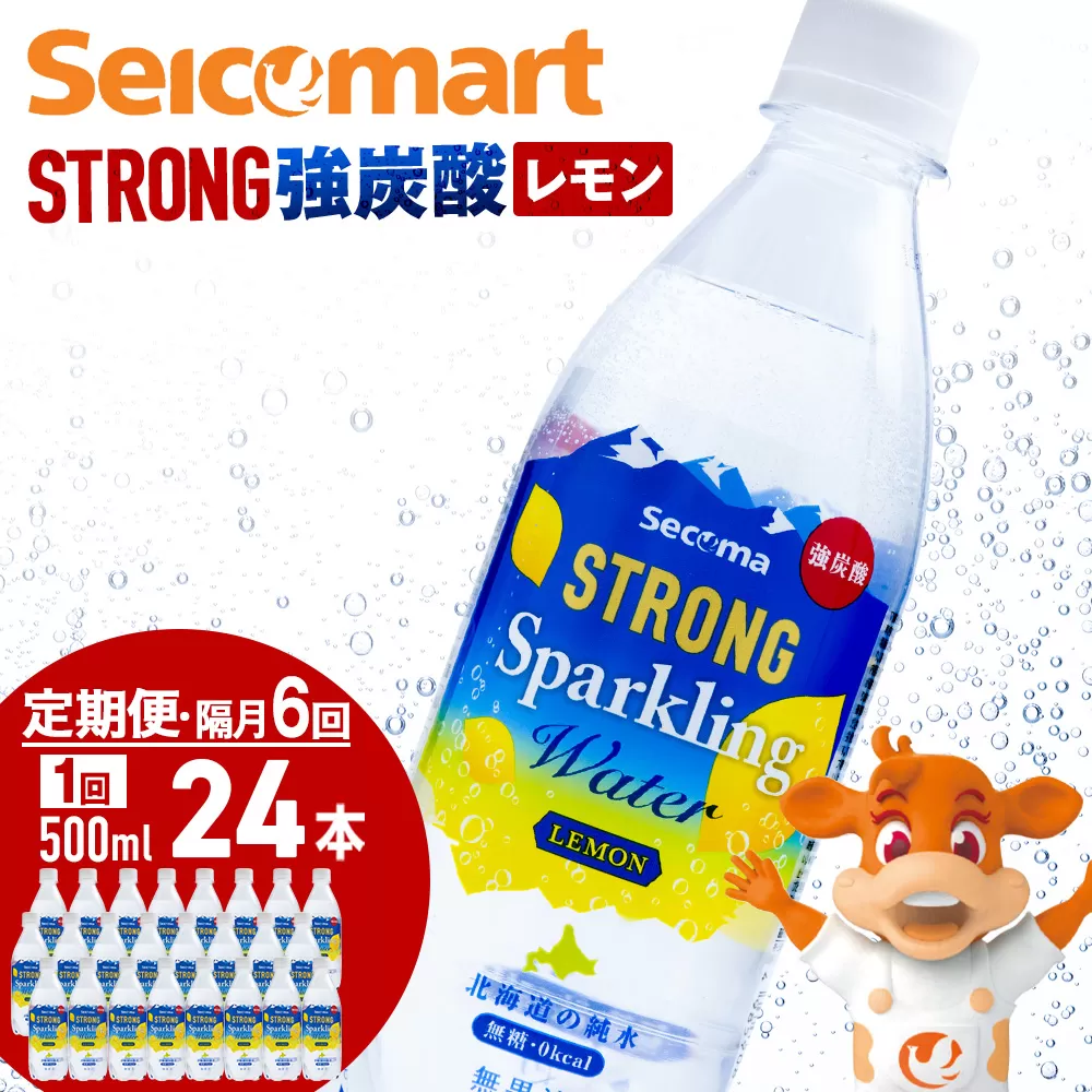 【定期便隔月6回】セコマ レモン 強炭酸水 500ml 24本 1ケース 北海道 千歳製造 飲料 炭酸 ペットボトル