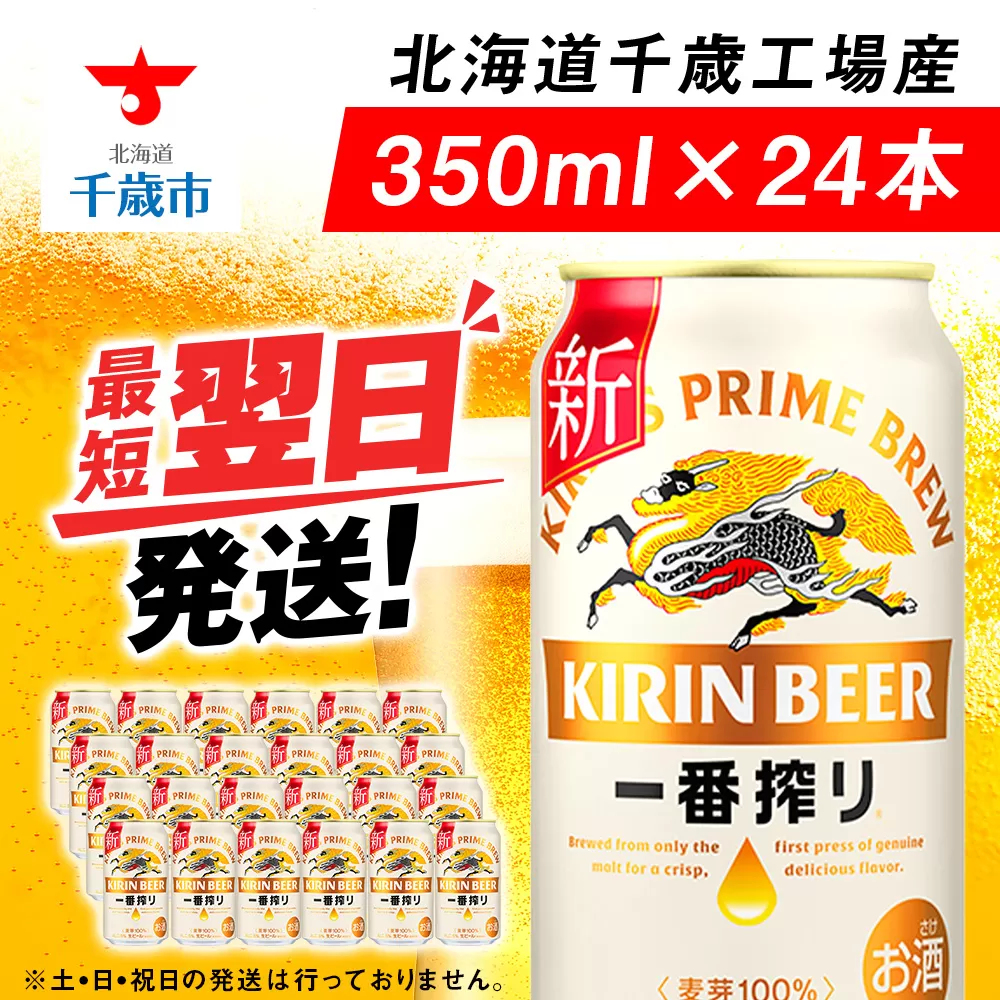 キリン一番搾り生ビール＜北海道千歳工場産＞350ml（24本）