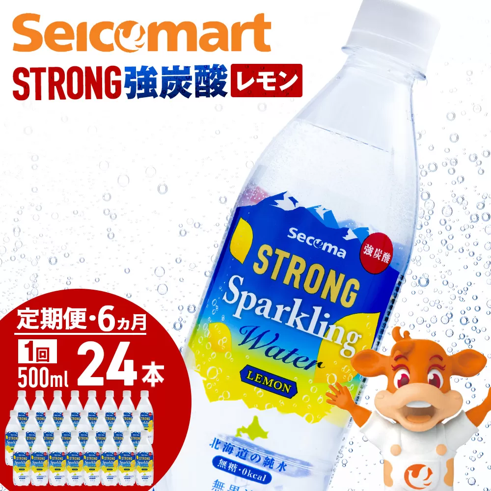 【定期便6ヵ月】セコマ レモン 強炭酸水 500ml 24本 1ケース 北海道 千歳製造 飲料 炭酸 ペットボトル