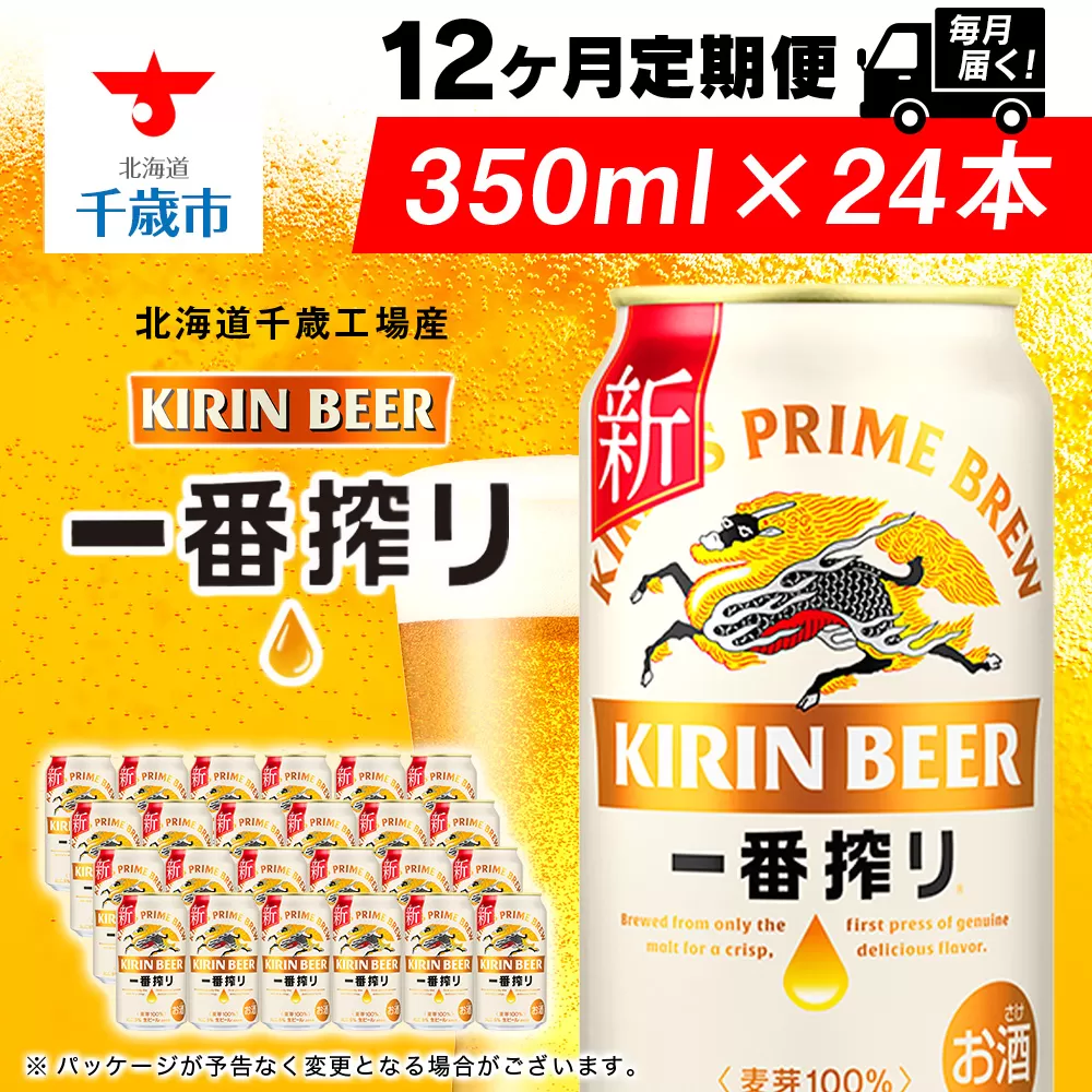 【定期便12ヶ月】キリン一番搾り生ビール＜北海道千歳工場産＞350ml（24本）