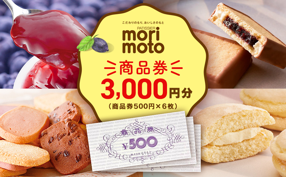 ギフト券 500円分×6枚 3000円分《もりもと》お買い物券 商品券 贈り物 お菓子 スイーツ【北海道】｜千歳市｜北海道｜返礼品をさがす｜まいふる  by AEON CARD