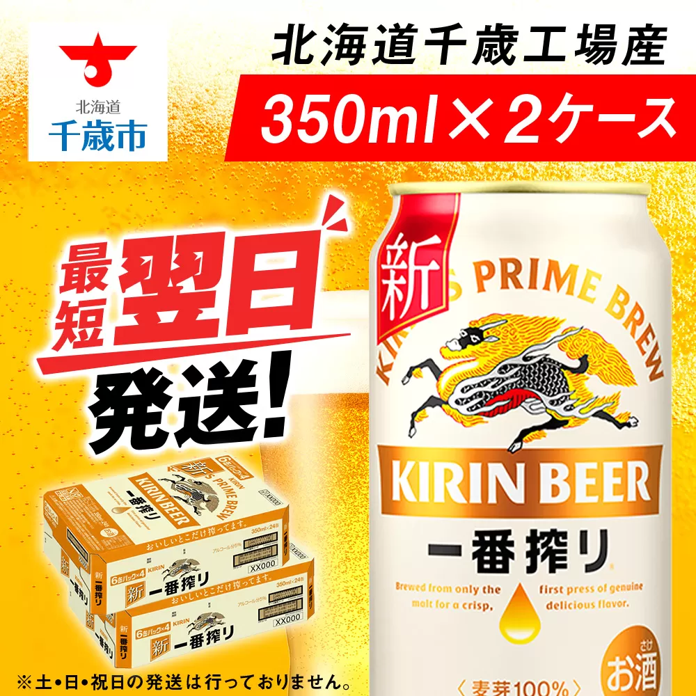 キリン一番搾り生ビール＜北海道千歳工場産＞350ml（24本） 2ケース