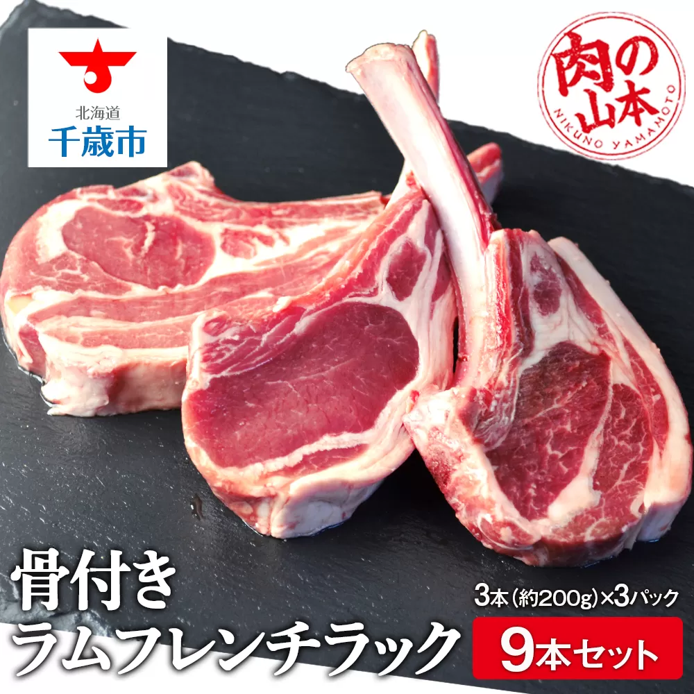 骨付きラムフレンチラック9本セット＜肉の山本＞