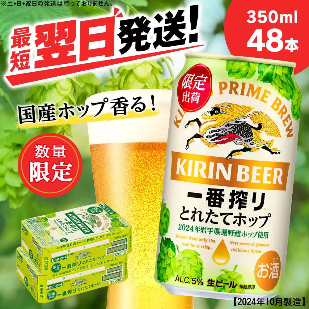 一番搾り とれたてホップ 生ビール ＜ 北海道 千歳工場産＞ 350ml （24本） 2ケース ビール 酒 キリン KIRIN