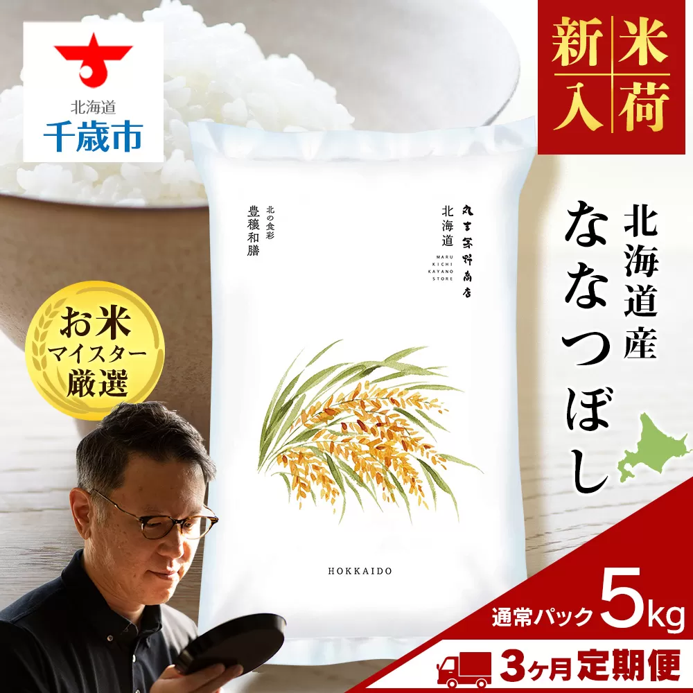 【新米発送】【定期便3回】北海道産ななつぼし 5kg 特Ａ 米 お米 5キロ 千歳 北海道 北海道米