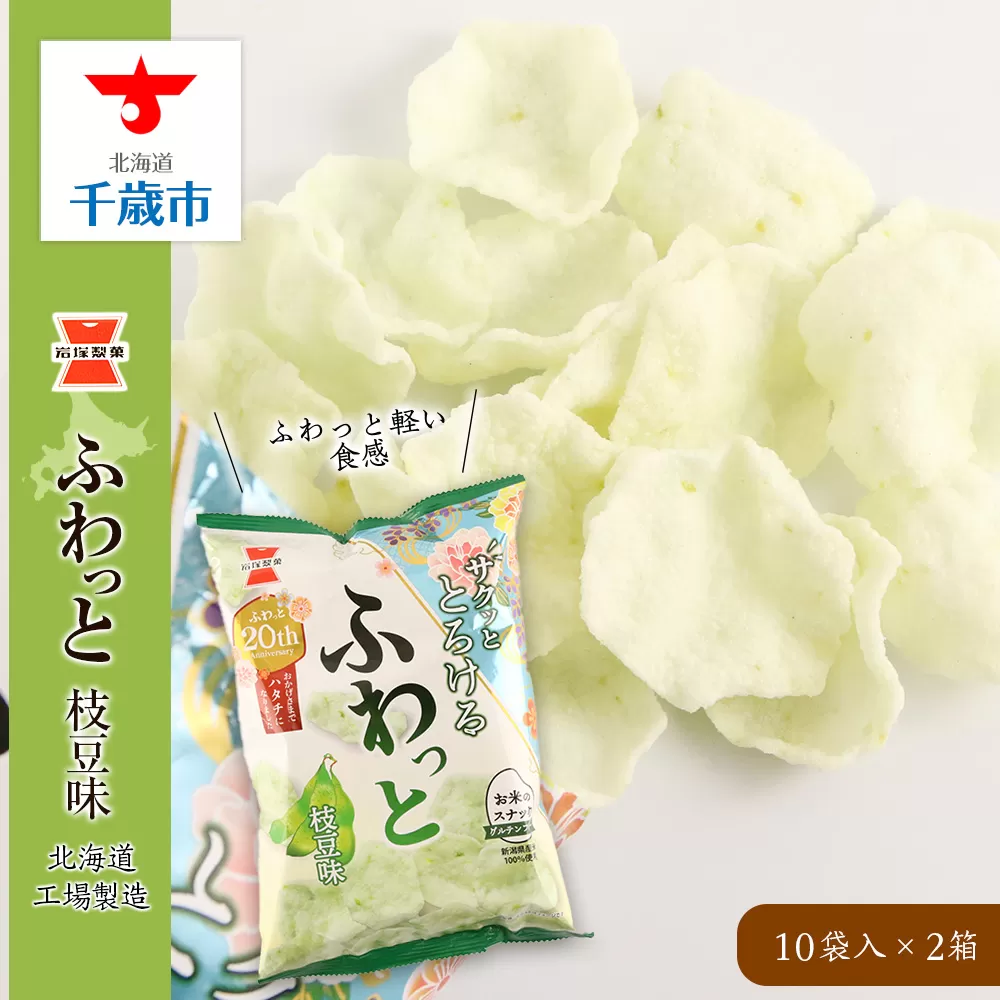 《岩塚製菓》ふわっと 枝豆味 10袋入×2箱 〜北海道工場製造〜