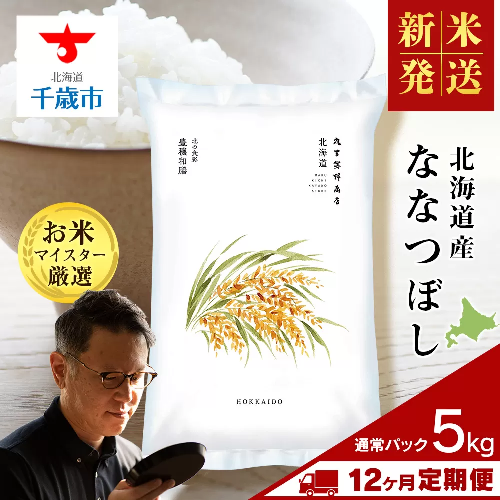 【新米発送】【定期便12回】北海道産ななつぼし 5kg 特Ａ 米 お米 5キロ 千歳 北海道 北海道米