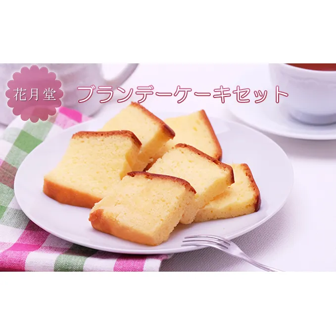 花月堂　ブランデーケーキセット