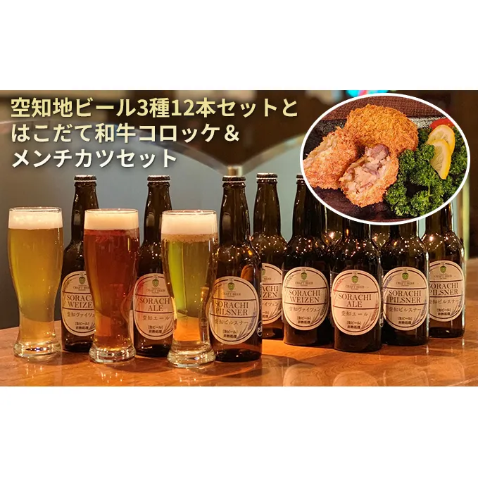 空知地ビール3種12本セットとはこだて和牛コロッケ＆メンチカツセット