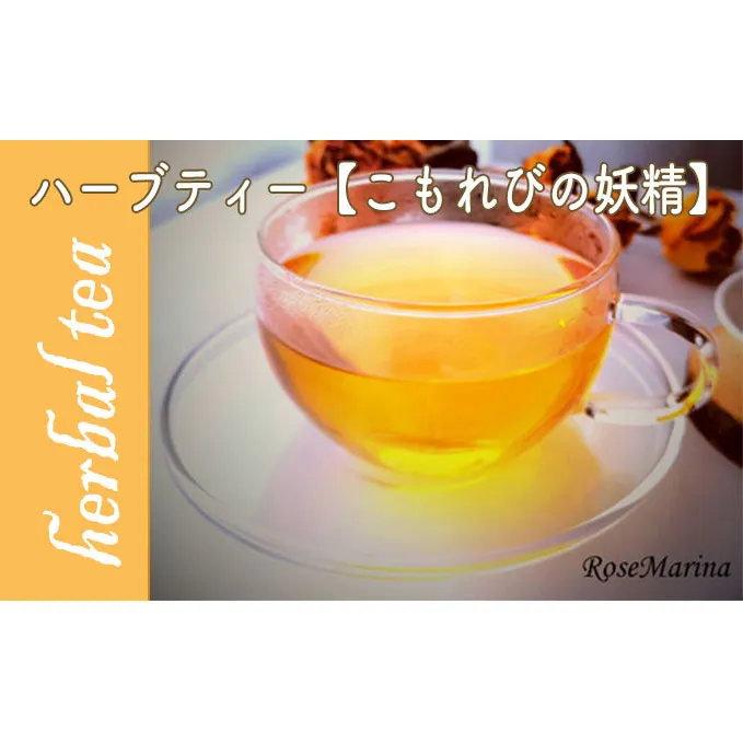 RoseMarina Herbal Tea with love.【こもれびの妖精】ハーブティー