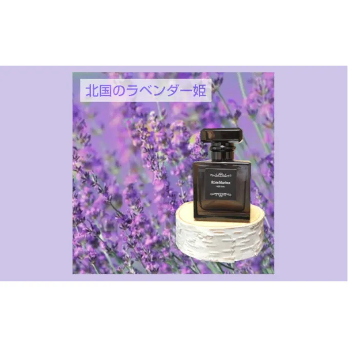 【北国のラベンダー姫】アロマフレグランス40ml 1個