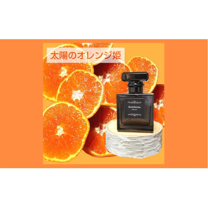 【太陽のオレンジ姫】アロマフレグランス40ml　1個