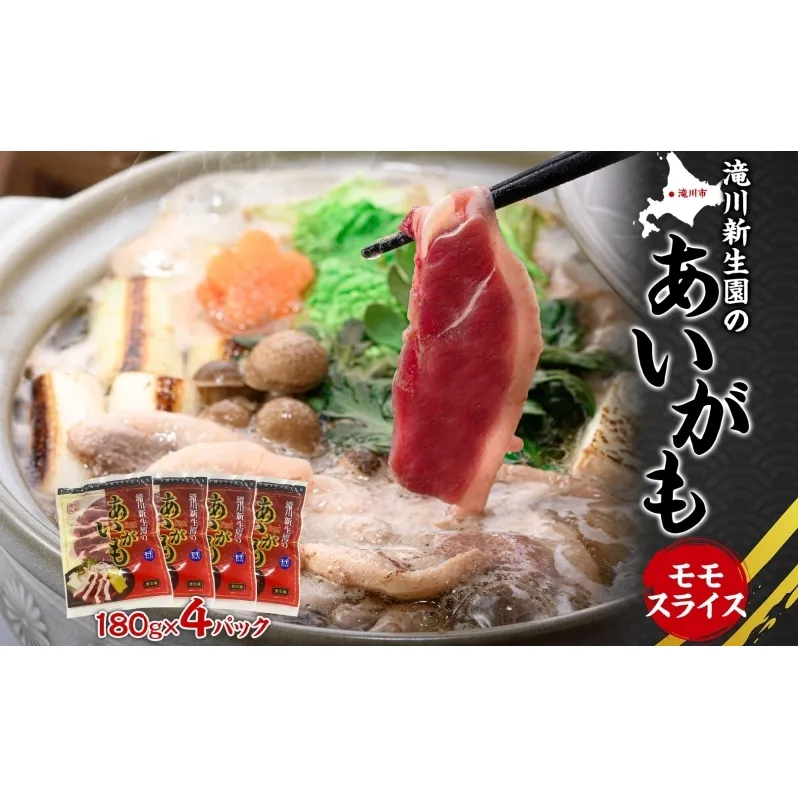 ふるさと納税 あいがも ももスライスセット 180g×4パック 合鴨 鴨 カモ かも 鴨肉 カモ肉 もも肉 ももスライス 肉 肉料理 合鴨鍋 合鴨そば ジューシー しっとり 柔らか クセが少ない アレンジ 国産 送料無料 お取り寄せ 北海道 滝川市