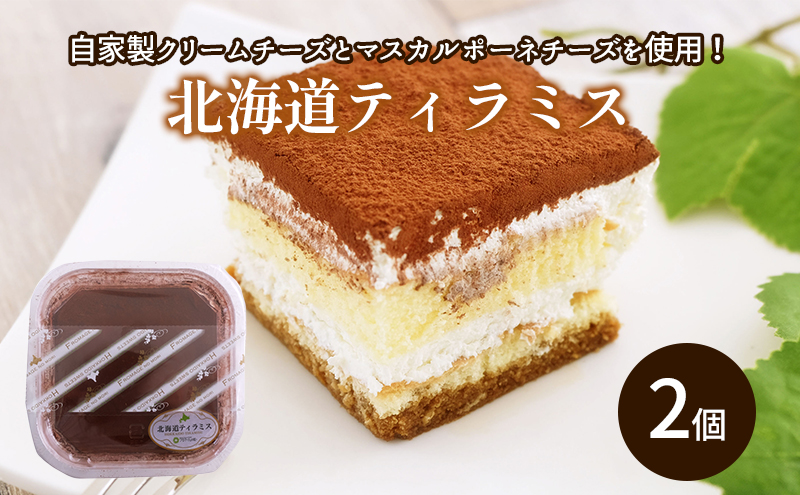 北海道ティラミス 2個｜北海道 滝川市 スイーツ デザート ケーキ ティラミス ティラミスケーキ お菓子 おかし 菓子  かし｜滝川市｜北海道｜返礼品をさがす｜まいふる by AEON CARD