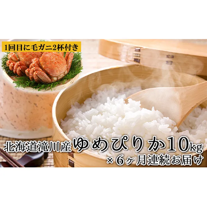 北海道滝川産「ゆめぴりか」10kg【6カ月定期便】＋1回目に『毛ガニ』2杯もお届け