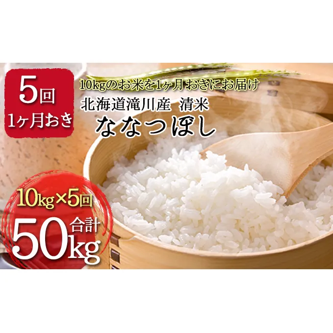 北海道滝川産 清米（ななつぼし）計50kg(10kg×1ヶ月おきに5回配送）