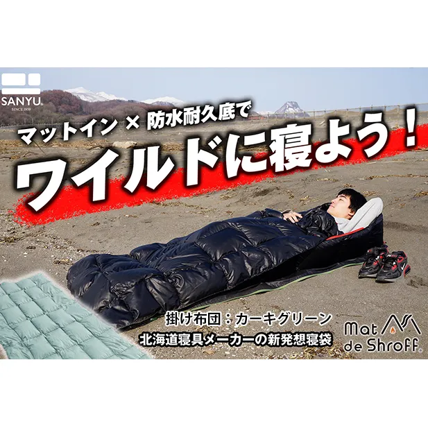 【カーキグリーン】どこでもタフに使える寝袋『マットｄｅシュラフ』 本格派タイプ(防水耐久底仕様)