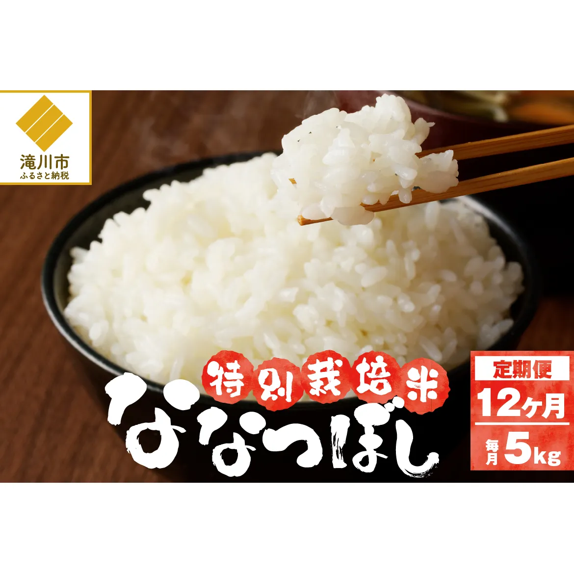 令和6年産米 北海道滝川産　特別栽培ななつぼし 5kg 12ヶ月連続｜北海道 滝川市 米 お米 白米 精米 ななつぼし ナナツボシ 特別栽培 定期便 連続お届け