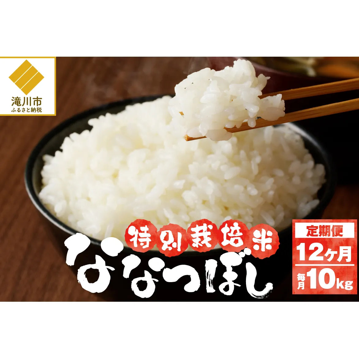 令和6年産米 北海道滝川産　特別栽培ななつぼし 10kg 12ヶ月連続｜北海道 滝川市 米 お米 白米 精米 ななつぼし ナナツボシ 特別栽培 定期便 連続お届け