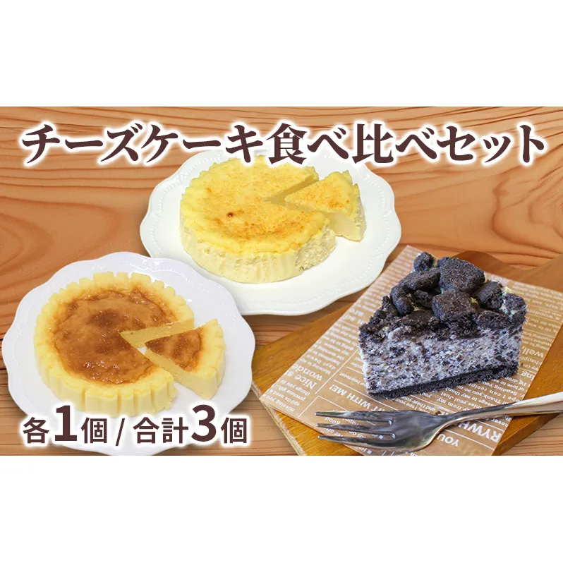 3種 チーズケーキ食べ比べセット 計3個 北海道 滝川市 チーズケーキ 食べ比べ セット チーズ ケーキ スイーツ お菓子 おかし 菓子 かし デザート