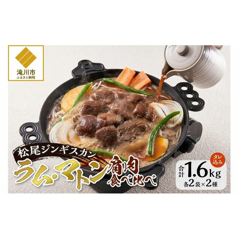 肩肉食べ比べセット 計1.6kg 味付ラム 味付マトン 各400g×2 仔羊 羊 ラム ジンギスカン 味付 肩肉 食べ比べ セット 詰合