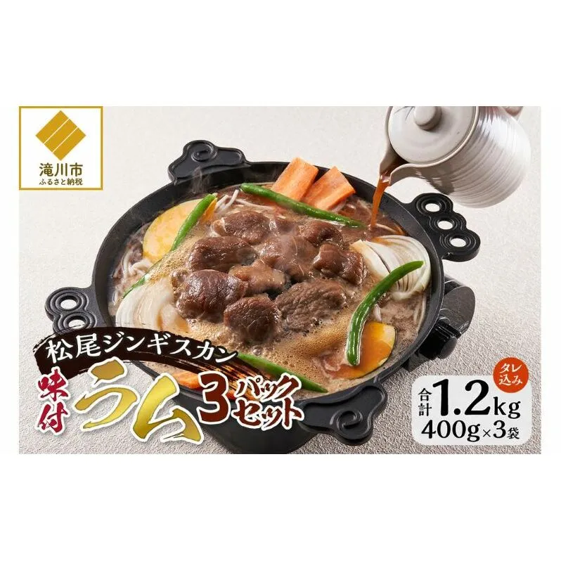 味付けラム 400g 3パック セット 仔羊 ラム ジンギスカン 味付 赤身