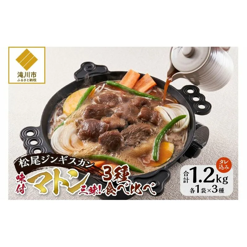 味付けマトンセット 計1.2kg 味付マトンロース 味付上マトン 味付マトン 各400g×1 羊 ラム ジンギスカン ロース 肩肉 もも肉 セット 詰合せ