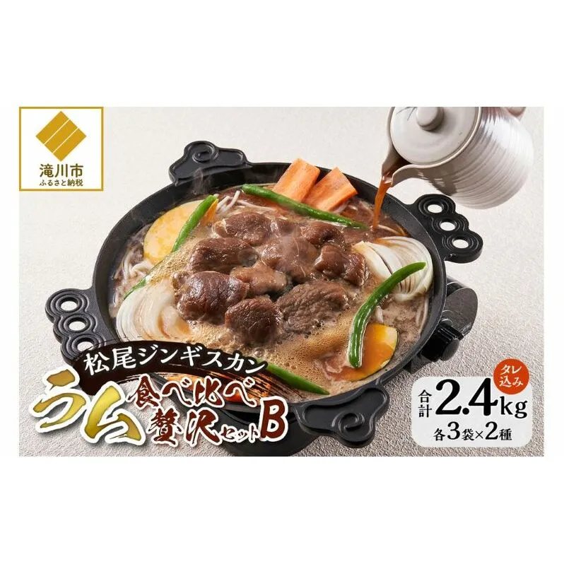 ラム食べ比べセットC 計2.4kg 味付特上ラム 味付ラム 各400×3 仔羊 ラム ジンギスカン 味付 肩肉 食べ比べ セット 詰合