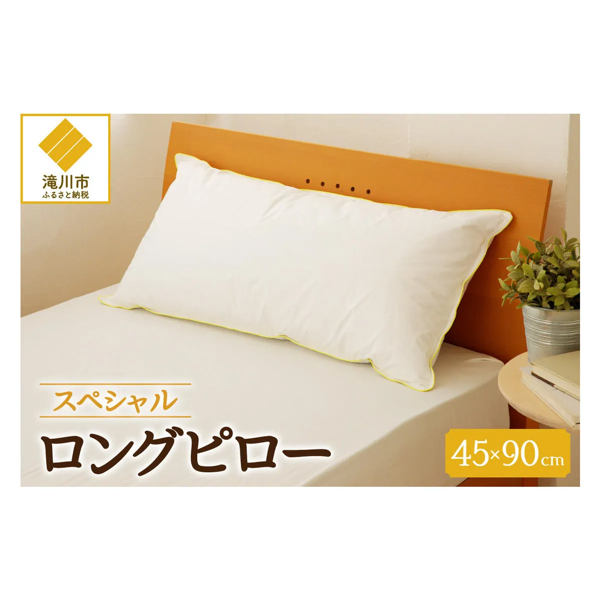 抱き枕にも スペシャルロングピロー 枕 睡眠 寝具 ロング ダックダウン 綿100％ 高級羽毛 ふかふか ベッド 布団 安心 快眠 新居 引っ越し 贈答 プレゼント 送料無料 送料無料 北海道 滝川市