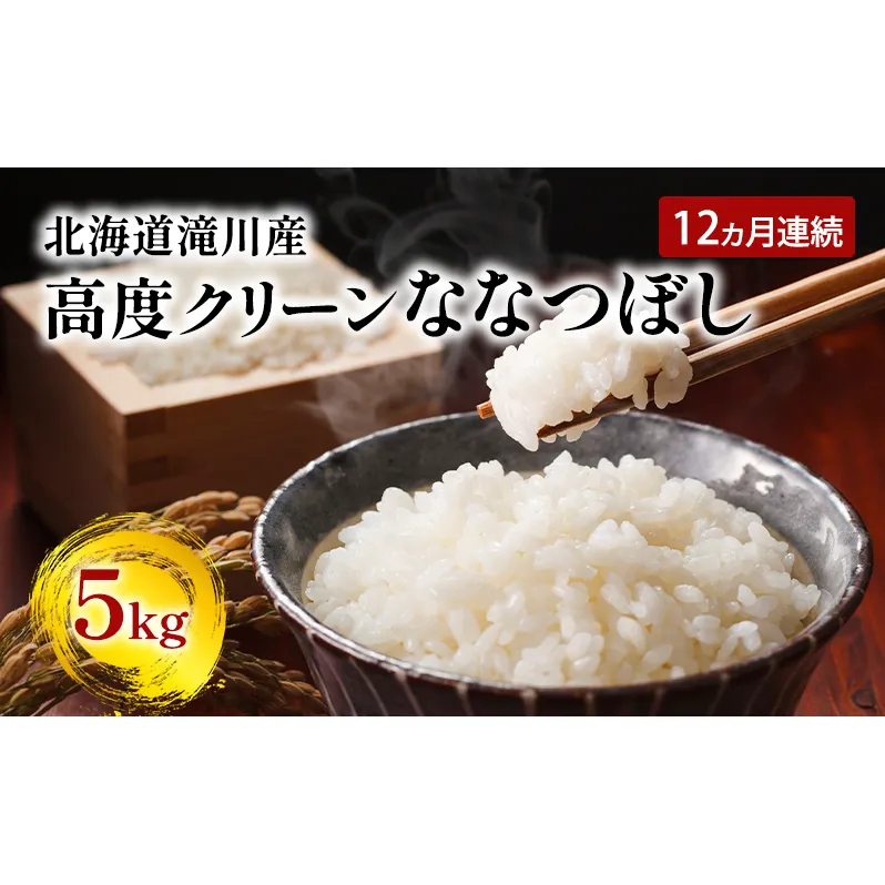 令和6年産米 北海道 滝川産 高度クリーンななつぼし5kg 12ヵ月連続｜北海道 滝川市 米 お米 白米 精米 ななつぼし ナナツボシ 高度クリーン 定期便 連続お届け