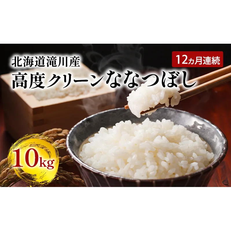 令和6年産米 北海道 滝川産 高度クリーンななつぼし10kg 12ヵ月連続｜北海道 滝川市 米 お米 白米 精米 ななつぼし ナナツボシ 高度クリーン 定期便 連続お届け