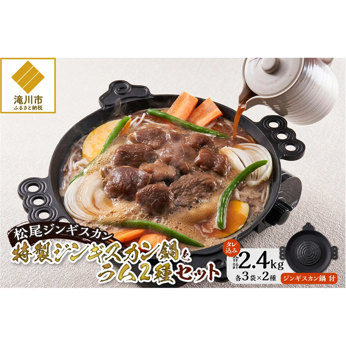 特製ジンギスカン鍋付き 味付特上ラム＆味付ラム各３袋 味付ジンギスカン 仔羊 焼くだけ 簡単調理 北海道 滝川市