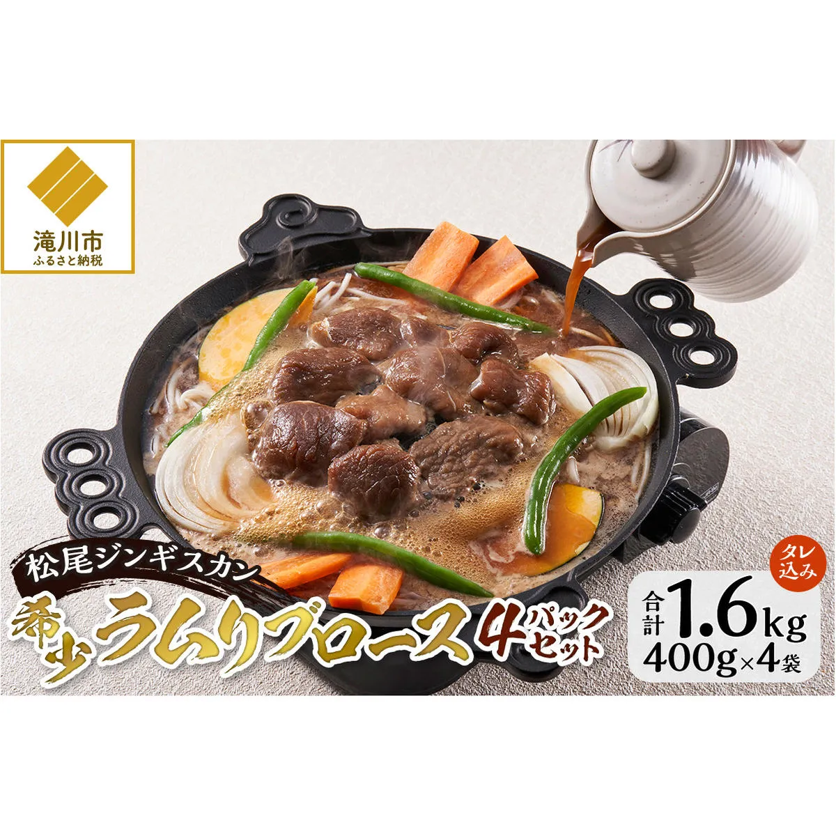 ラムリブロース400g×4パック ジンギスカン 味付ジンギスカン 1.6kg タレ混み ジューシー 仔羊 とろける 老舗 北海道 滝川市