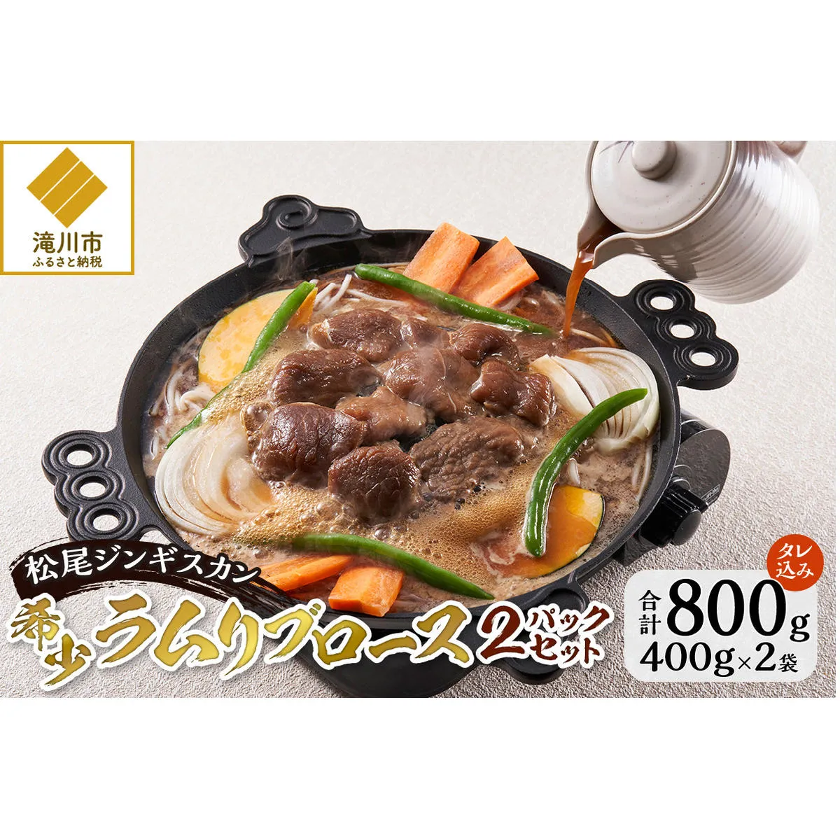 ラムリブロース400g×2パック ジンギスカン 味付ジンギスカン 800g タレ混み ジューシー 仔羊 とろける 老舗 北海道 滝川市